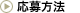 応募方法