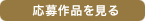 応募作品を見る