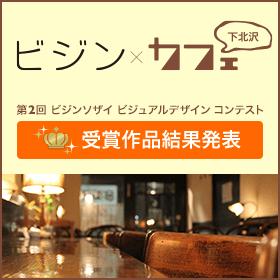 ビジンソザイ ビジュアルデザイン コンテスト 第2回 /ビジン× カフェin 下北沢