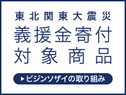 義援金寄付対象商品